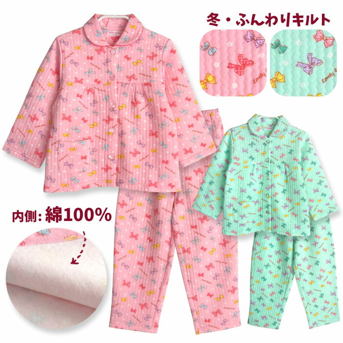 【期間限定10%OFF】 内側が綿100% 長袖 女の子 パジャマ 冬 ふんわり柔らかなニットキルト リボンお花柄 前開き ボタン シャツ ピンク/ミント 100/110/120 子供 ガールズ キッズ ジュニア かわいい