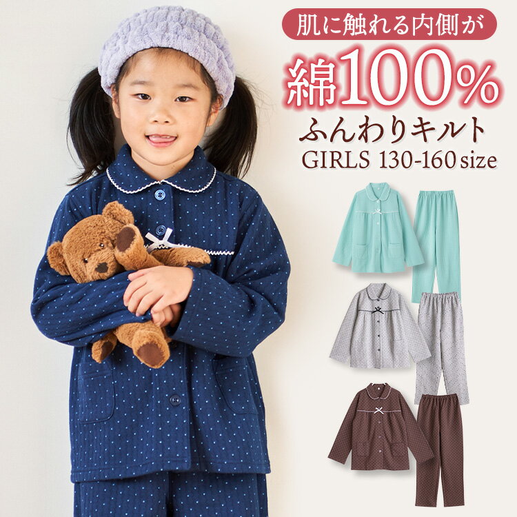 パジャマ キッズ 女の子 内側が綿100% 長袖 冬 ふんわり柔らかなニットキルト ドット柄 前開き ボタン シャツ ネイビー ミント ブラウン 130 140 150 160 子供 ガールズ ジュニア おそろい