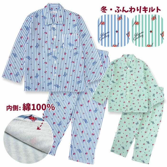 【期間限定10%OFF】 内側が綿100% 長袖 男の子 パジャマ 冬 ふんわり柔らかなニットキルト 国旗ストライプ柄 前開き ボタン シャツ ブルー/グリーン 100/110/120/130/140/150 子供 ボーイズ キッズ ジュニア