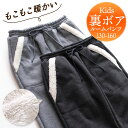 パジャマ キッズ 男の子 女の子 裏ボア スウェット パンツ 冬 もこもこ 厚手 ルームパンツ ポケット付き 杢グレー 杢チャコール 130 140 150 1...