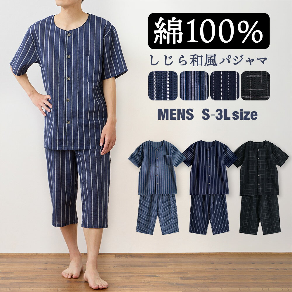 【期間限定30%OFF】パジャマ メンズ 綿100％ 半袖 春 夏 薄手 しじら織り 前開き丸首シャツ 前開き ネイビー ブルー ブラック M L LLサイズ おそろい 敬老の日