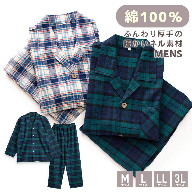 【期間限定10%OFF】パジャマ メンズ 綿100％ 長袖 冬向き 前開き 厚手のネル起毛 先染め タータンチェック柄 グリーン ネイビー M L LL 3L おそろい 敬老の日