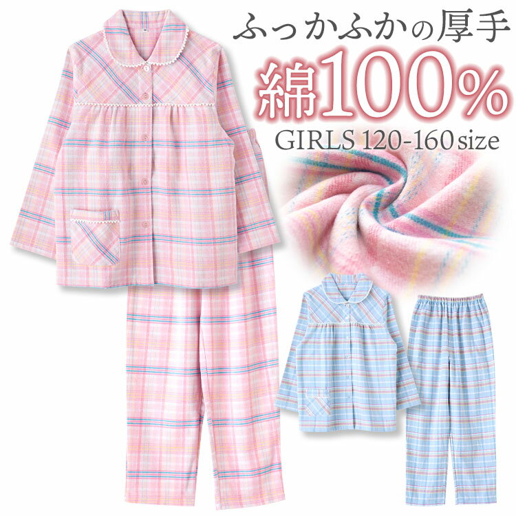 【期間限定10%OFF】パジャマ キッズ 女の子 綿100％ 長袖 冬向き 前開き 厚手のネル起毛 チェック柄 レース仕様 ピンク サックス 120 130 140 150 160 子供 ジュニア ガールズ おそろい