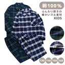 パジャマ キッズ 男の子 女の子 綿100% 長袖 冬向き 前開き 厚手のネル起毛 先染め タータンチェック柄 グリーン ネイビー 130 140 150 16...