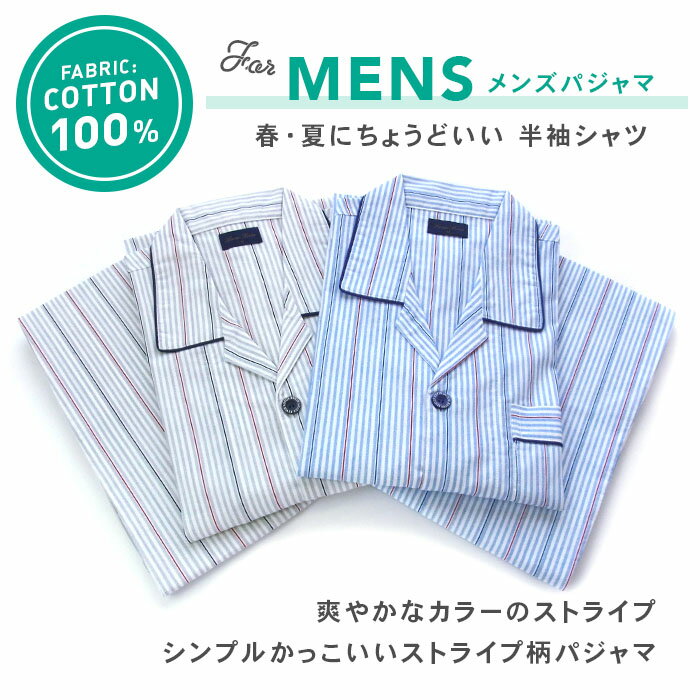 【期間限定30%OFF】パジャマ メンズ 綿100％ 半袖 春 夏 前開き ストライプ柄 薄手のシャツ ブルー グレー M L LL おそろい 敬老の日