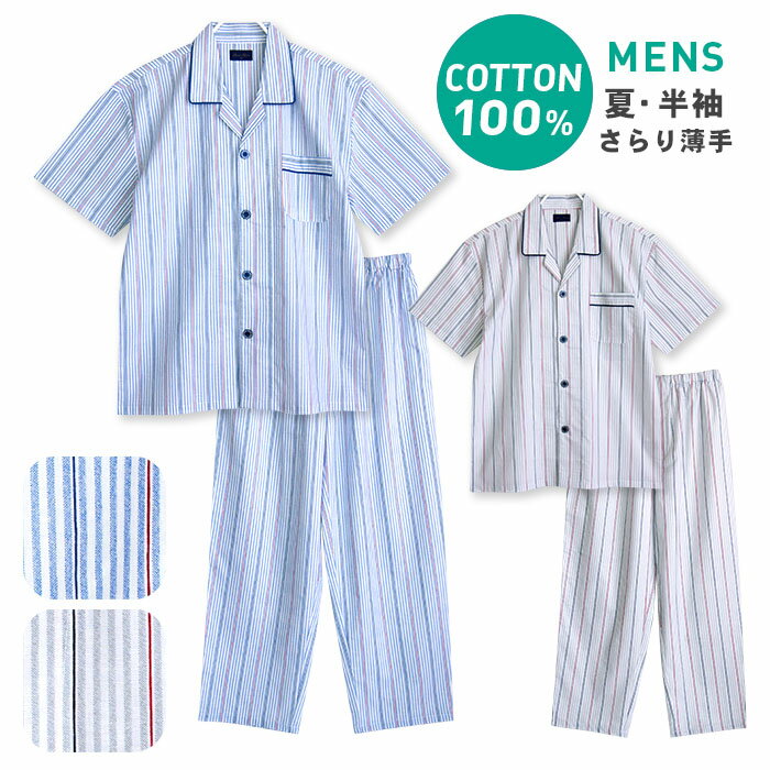 【期間限定30%OFF】パジャマ メンズ 綿100％ 半袖 春 夏 前開き ストライプ柄 薄手のシャツ ブルー グレー M L LL おそろい 敬老の日