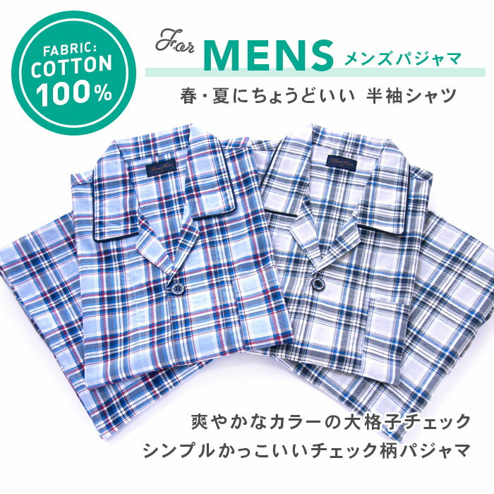 【期間限定30%OFF】パジャマ メンズ 綿100％ 半袖 春 夏 前開き 大格子チェック柄 薄手のシャツ ブルー グレー M L LL おそろい 敬老の日