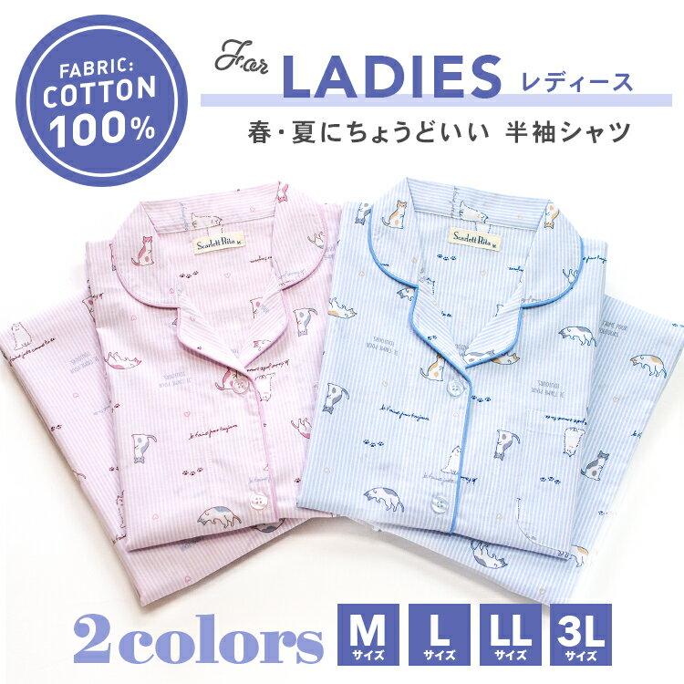 パジャマ レディース 綿100％ 半袖 春 夏 前開き ネコストライプ柄 薄手のシャツ ブルー ラベンダー S M L LL 3L おそろい