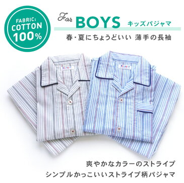 【メール便2点で送料無料】綿100％ 長袖 男の子 パジャマ 春 夏 初秋 前開き ストライプ柄 薄手のシャツ ブルー/グレー 130/140/150/160 子供 キッズ ジュニア ボーイズ おそろい