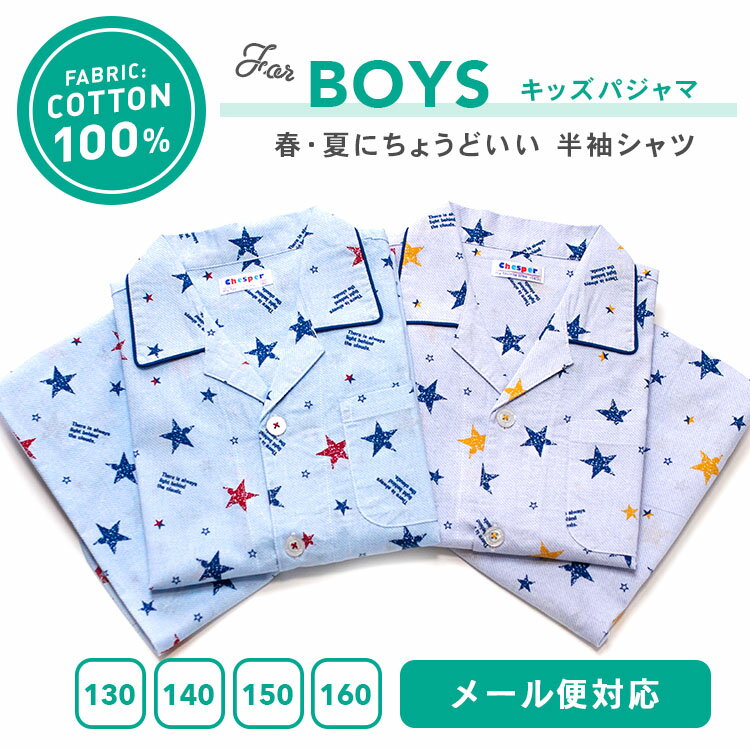 パジャマ キッズ 男の子 綿100％ 半袖 春 夏 前開き 星デニム柄 薄手のシャツ ブルー グレー 130 140 150 160 子供 ジュニア ボーイズ おそろい メール便なら 送料無料