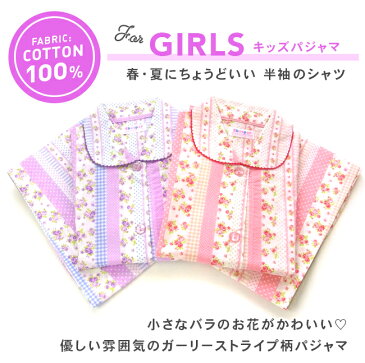 【メール便2点で送料無料】綿100％ 半袖 女の子 パジャマ 春 夏 前開き ガーリーストライプ柄 薄手のシャツ ピンク/サックス 100-160cm 子供 キッズ ジュニア ガールズ かわいい おそろい