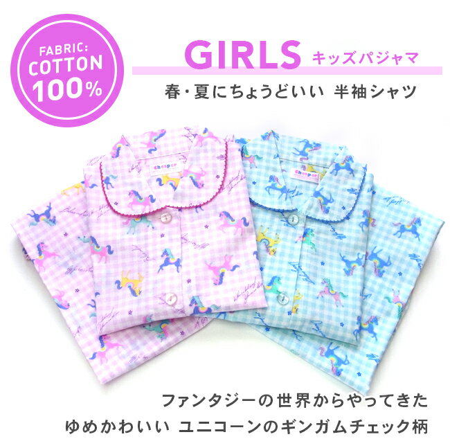 パジャマ キッズ 女の子 綿100％ 半袖 春 夏 前開き ユニコーン柄 薄手のシャツ パープル サックス 130 140 150 160 子供 ジュニア ガールズ かわいい おそろい メール便なら 送料無料