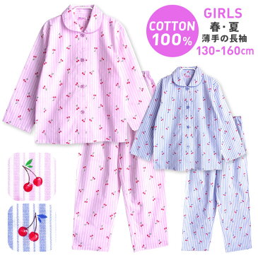 【期間限定10%OFF】パジャマ キッズ 女の子 綿100％ 長袖 春 夏 初秋 前開き かわいい チェリーストライプ柄 薄手のシャツ ブルー パープル 130 140 150 160 子供 ジュニア ガールズ おそろい メール便なら 送料無料