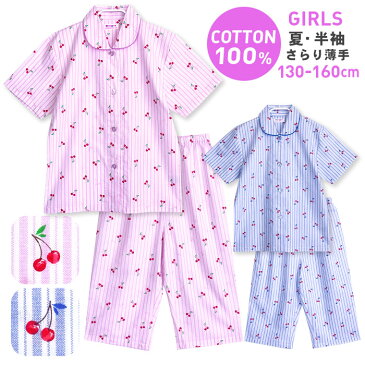 綿100% 半袖 女の子 パジャマ 春 夏 前開き かわいい チェリーストライプ柄 薄手のシャツ ブルー/パープル 130/140/150/160 子供 キッズ ジュニア ガールズ おそろい メール便なら 送料無料
