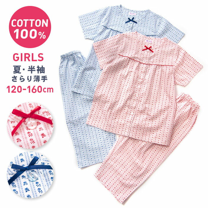 【期間限定50%OFF】パジャマ キッズ 女の子 綿100％ 半袖 春 夏 前開き かわいい レトロな小花ストライプ柄 薄手のシャツ ピンク サックス 120 130 140 150 160 子供 ジュニア ガールズ おそろい メール便なら 送料無料