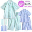 パジャマ キッズ 女の子 綿100% 半袖 春 夏 前開き かわいい ストライプ柄 薄手のシャツ ブルー ミント 130 140 150 160 子供 ジュニア...