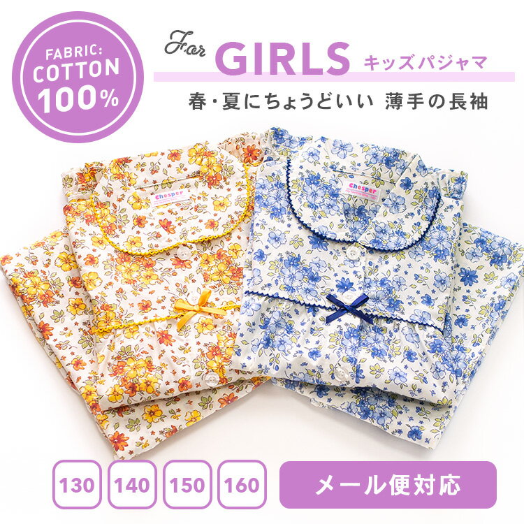 パジャマ キッズ 女の子 綿100％ 長袖 春 夏 初秋 前開き ボタン 花柄 薄手のシャ...