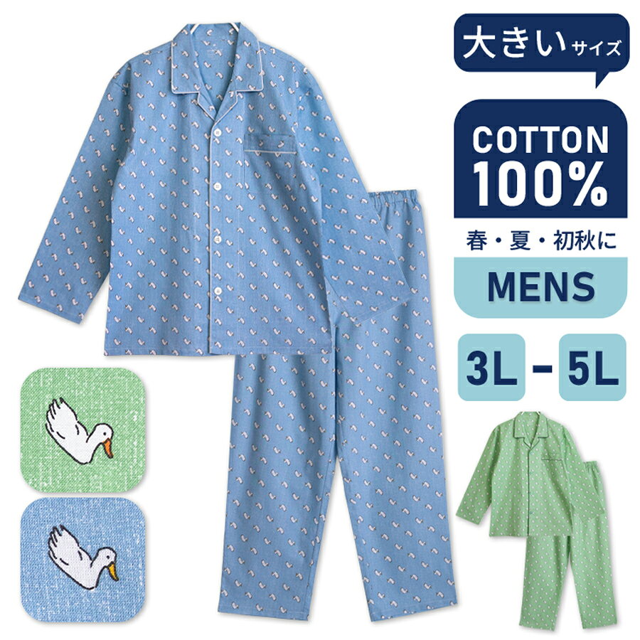 乐天商城 - 大きいサイズ パジャマ メンズ 綿100％ 長袖 春 夏 初秋 アヒル柄 前開き ボタン 薄手のシャツ サックス グリーン 3L 4L 5L 親子 おそろい リンクコーデ プレゼント ギフト 父の日 52114big