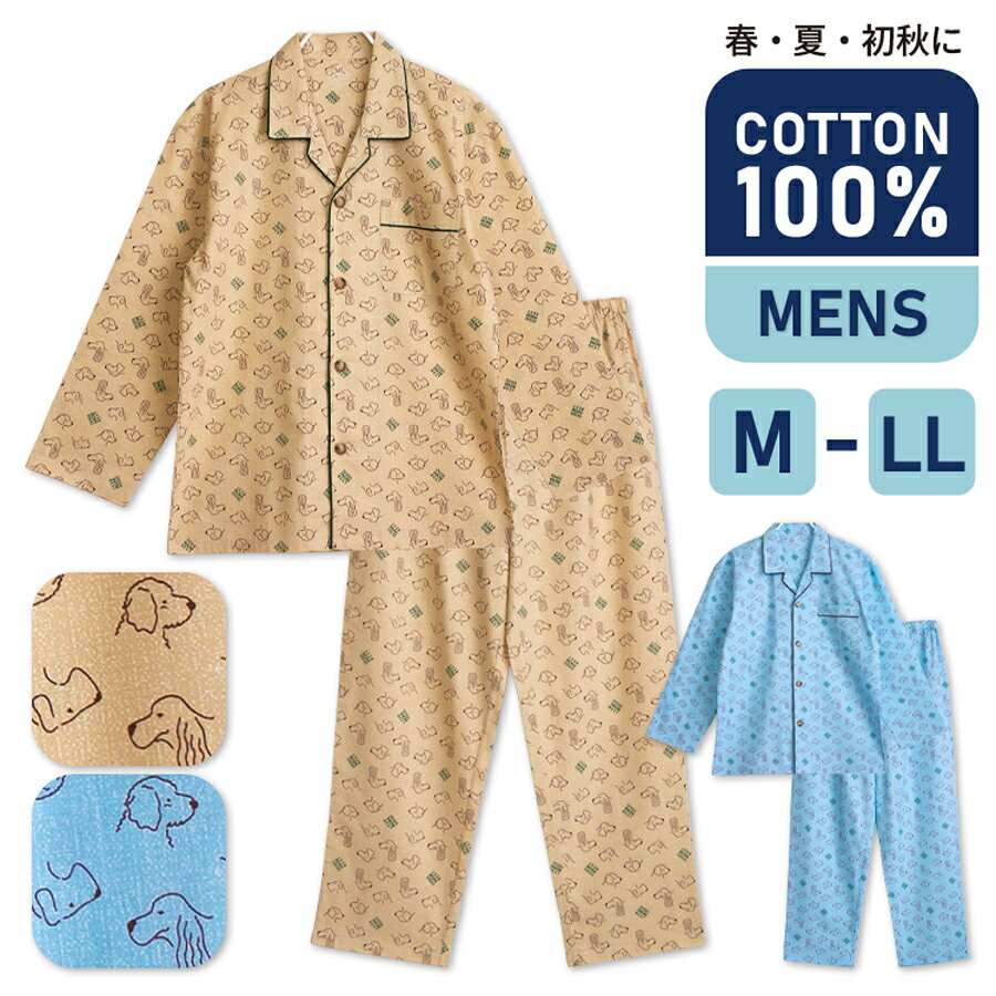 Rakuten - 父の日 パジャマ メンズ 綿100％ 長袖 春 夏 初秋 犬柄 前開き ボタン 薄手のシャツ サックス ベージュ M L LL 親子 おそろい リンクコーデ プレゼント ギフト 父の日 5211a