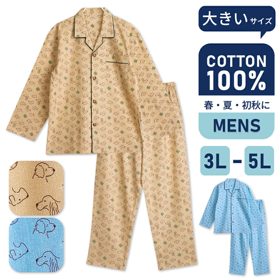乐天商城 - 大きいサイズ パジャマ メンズ 綿100％ 長袖 春 夏 初秋 犬柄 前開き ボタン 薄手のシャツ サックス ベージュ 3L 4L 5L 親子 おそろい リンクコーデ プレゼント ギフト 父の日 5211abig