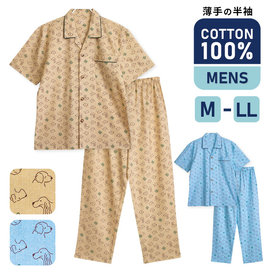 Rakuten - 【期間限定10%OFF】パジャマ メンズ 綿100％ 半袖 春 夏 犬柄 前開き ボタン 薄手のシャツ サックス ベージュ M L LL 親子 おそろい リンクコーデ プレゼント ギフト 父の日 5262a
