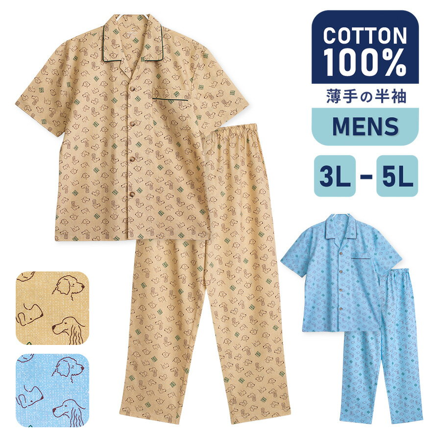 Rakuten - 大きいサイズ パジャマ メンズ 綿100% 半袖 春 夏 犬柄 前開き ボタン 薄手のシャツ サックス ベージュ 3L 4L 5L 親子 おそろい リンクコーデ プレゼント ギフト 父の日 5262abig