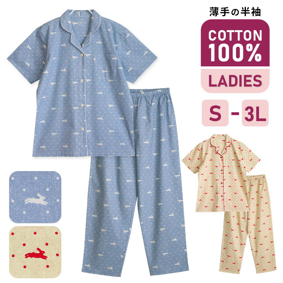 パジャマ レディース 綿100% 半袖 春 夏 うさぎドット柄 前開き ボタン 薄手のシャツ ベージュ ブルー S M L LL 3L …