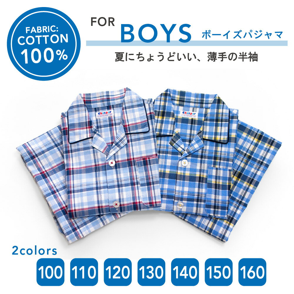 【期間限定20%OFF】パジャマ キッズ 男の子 綿100％ 半袖 夏 前開き ボタン チェッ...
