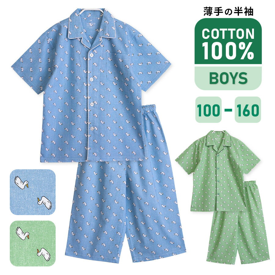 乐天商城 - パジャマ キッズ 男の子 綿100％ 半袖 春 夏 アヒル柄 前開き ボタン 薄手のシャツ サックス グリーン 100 110 120 130 140 150 160 子供 ジュニア ボーイズ 家族 おそろい リンクコーデ メール便なら 送料無料 72624