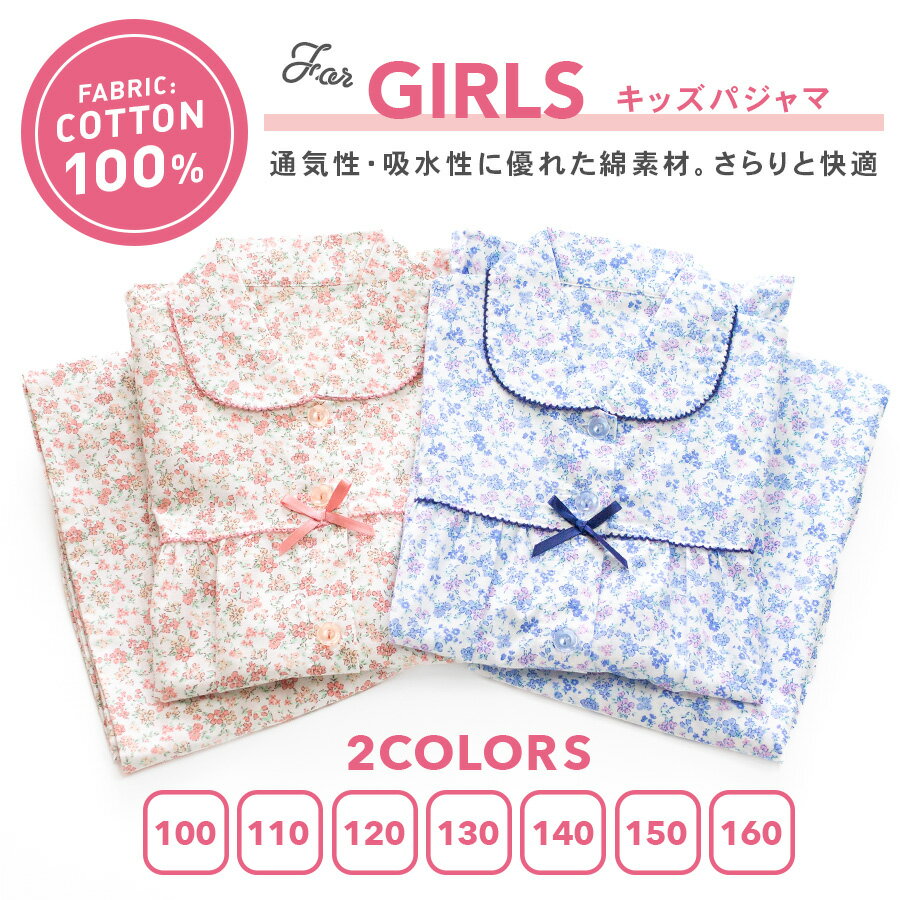 パジャマ キッズ 女の子 綿100％ 長袖 春 夏 初秋 前開き ボタン 小花柄 薄手のシ...