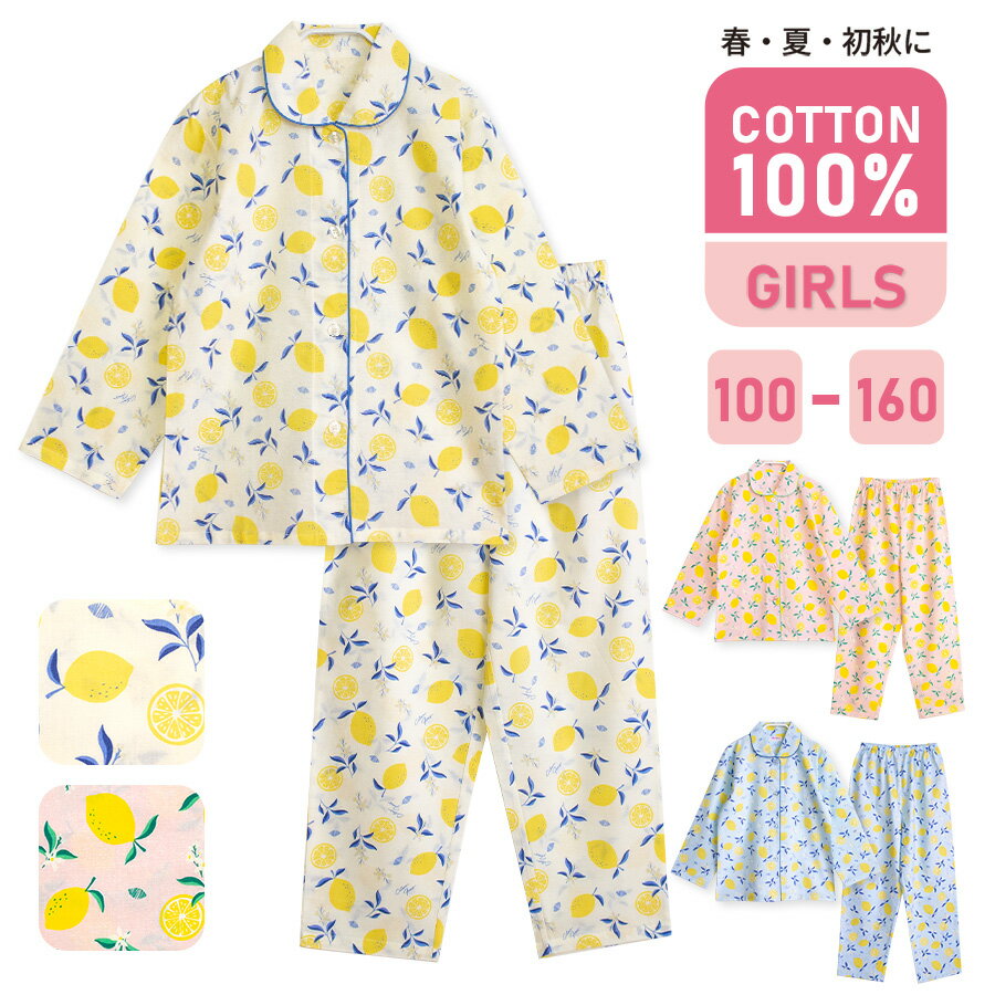 パジャマ キッズ 女の子 綿100％ 長袖 春 夏 初秋 前開き ボタン レモン柄 薄手のシャツ ブルー レモン ピンク 100 110 120 130 140...