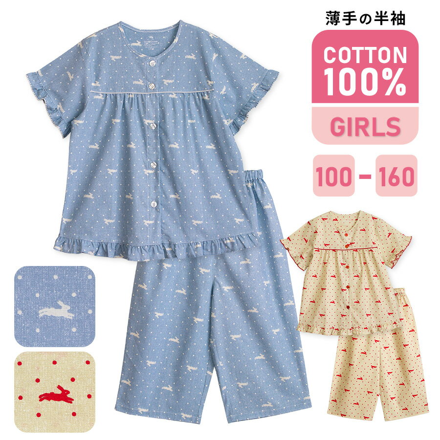乐天商城 - パジャマ キッズ 女の子 綿100％ 半袖 春 夏 うさぎドット柄 前開き ボタン 薄手のシャツ ベージュ ブルー 100 110 120 130 140 150 160 子供 ジュニア ガールズ 家族 おそろい リンクコーデ メール便なら 送料無料 82627