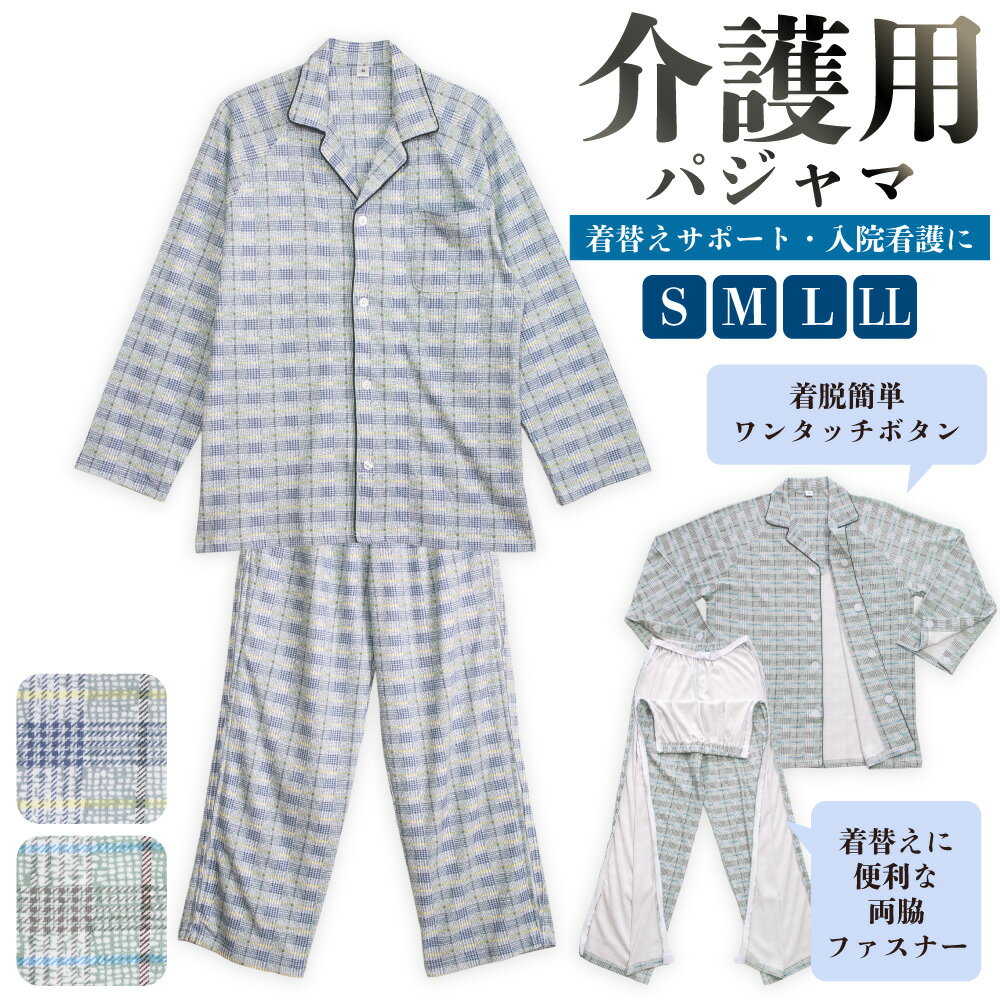 メンズ 介護パジャマ 綿100％ 長袖 春 秋 前開き スムース チェック S M L LL 紳士 介護用 入院 ケア ..