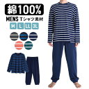 【期間限定10%OFF】パジャマ メンズ 綿100％ 長袖 春 夏 柔らかく軽い薄手の快適Tシャツ 上下セット ボーダー ネイビーブルー ネイビーホワイト グリーン コーラルオレンジ M L LL 3L 部屋着 ルームウェア おそろい