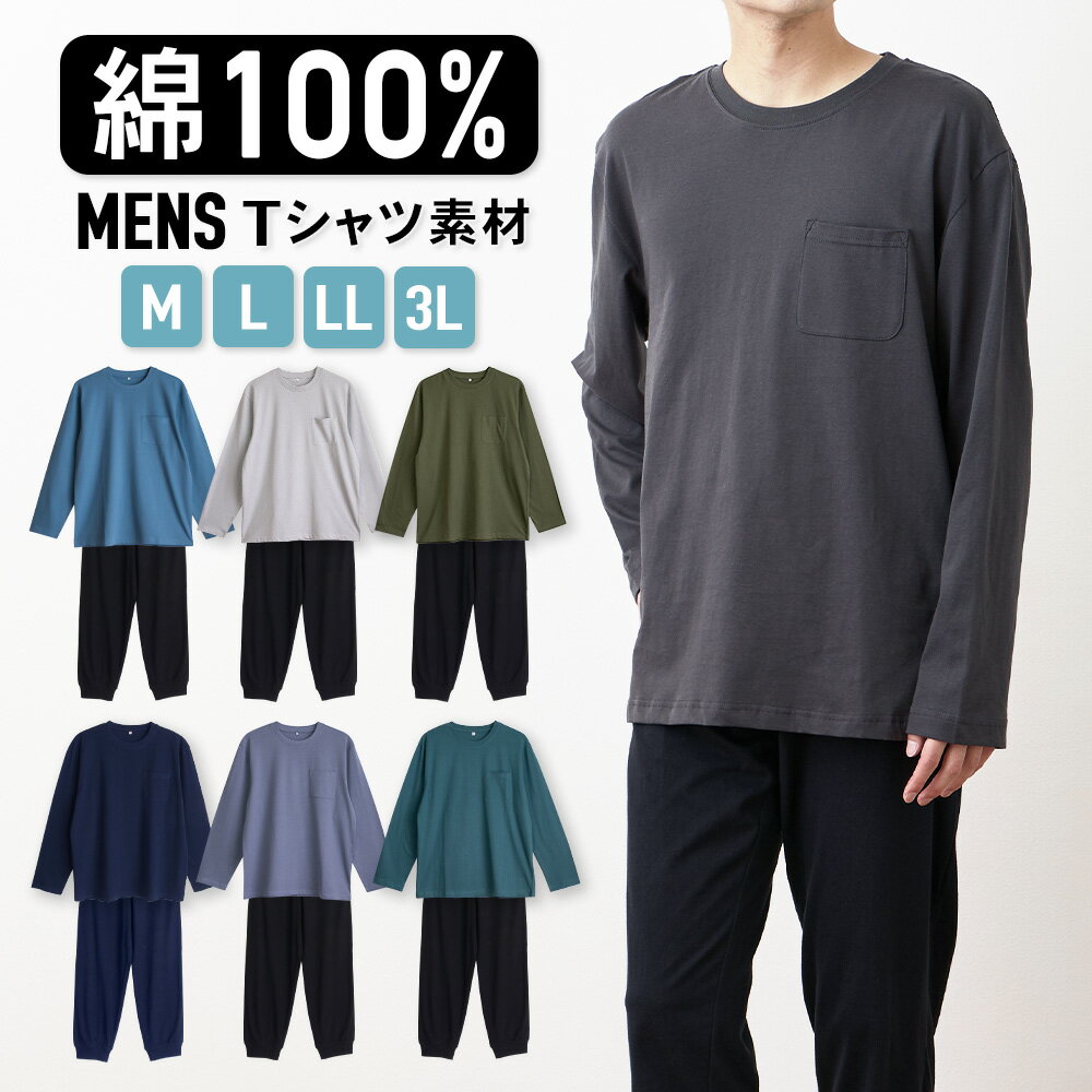 メンズパジャマ（シニア） パジャマ メンズ 綿100％ 長袖 春 夏 柔らかく軽い薄手の快適Tシャツ 上下セット 胸ポケット チャコール ダスティブルー グリーン ブルー ネイビー M L LL 3L 敬老の日