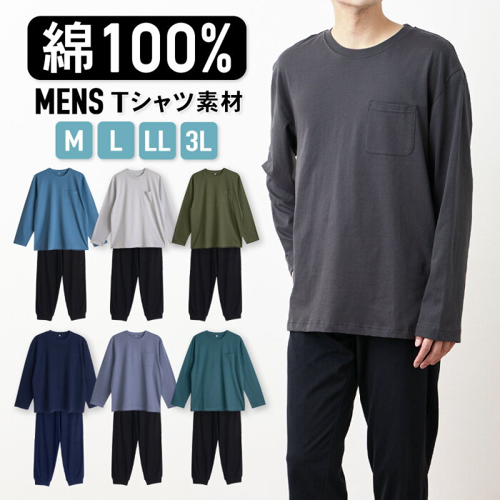 パジャマ メンズ 綿100％ 長袖 春 夏 柔らかく軽い薄手の快適Tシャツ 上下セット 胸ポケット グレー ネイビー チャコール ダスティブルー M L LL 3L 敬老の日