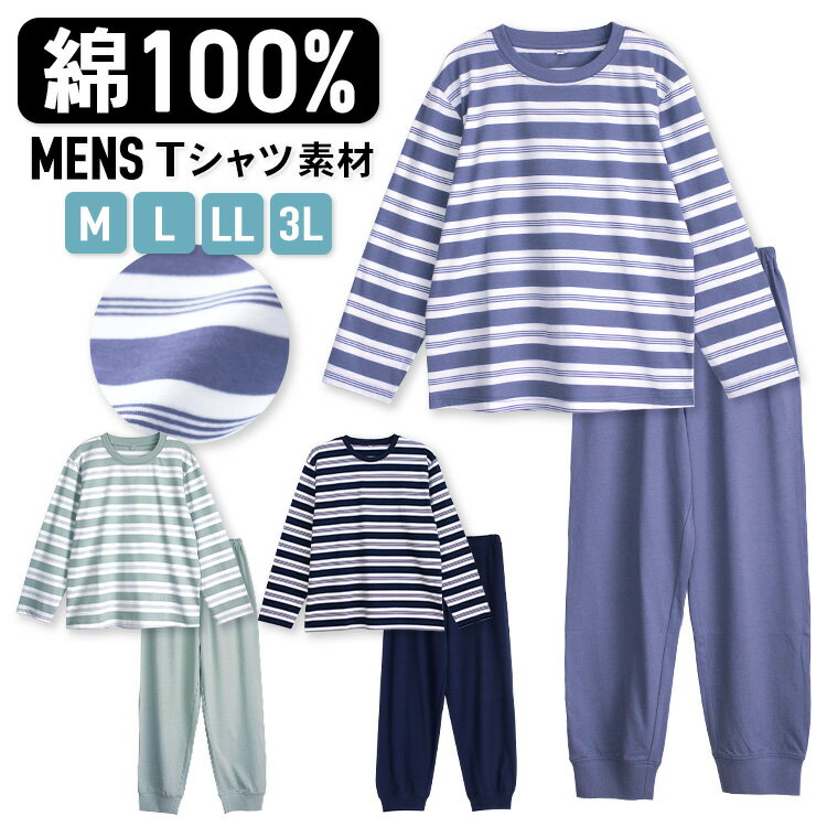 ルームウェア・部屋着 メンズ パジャマ メンズ 綿100％ 長袖 春 夏 柔らかく軽い薄手の快適Tシャツ 上下セット ボーダー ダスティブルー ネイビー アッシュミント M L LL 3L 部屋着 ルームウェア おそろい 敬老の日