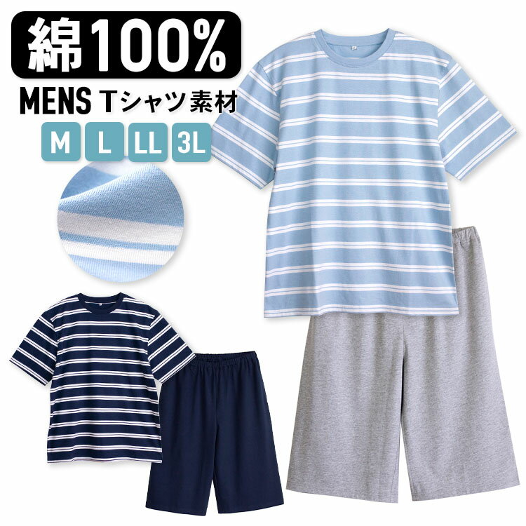 【期間限定20%OFF】パジャマ メンズ 綿100％ 半袖 春 夏 柔らかく軽い薄手の快適Tシャツ 上下セット ボーダー ネイビー ライトブルー M L LL 3L 部屋着 ルームウェア おそろい 敬老の日