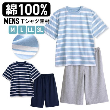 パジャマ メンズ 綿100％ 半袖 春 夏 柔らかく軽い薄手の快適Tシャツ 上下セット ボーダー ネイビー ライトブルー M L LL 3L 部屋着 ルームウェア おそろい 父の日