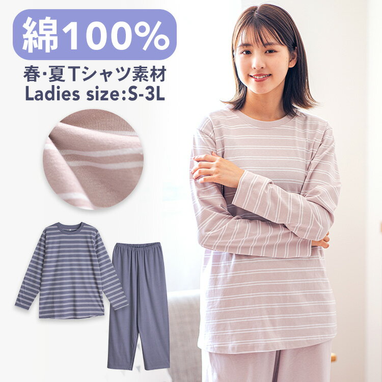 パジャマ レディース 綿100％ 長袖 春 夏 柔らかく軽い薄手の快適Tシャツ 上下セット ボーダー ダスティブルー アッシュピンク M L LL