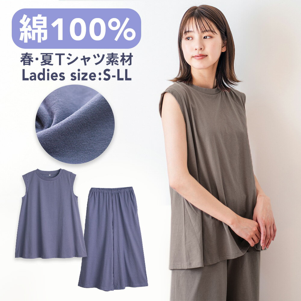 パジャマ レディース 綿100％ ノースリーブ 春 夏 柔らかく軽い薄手の快適Tシャツ素材 ダスティブルー モカ S M L LL 部屋着 ルームウェア メール便なら 送料無料