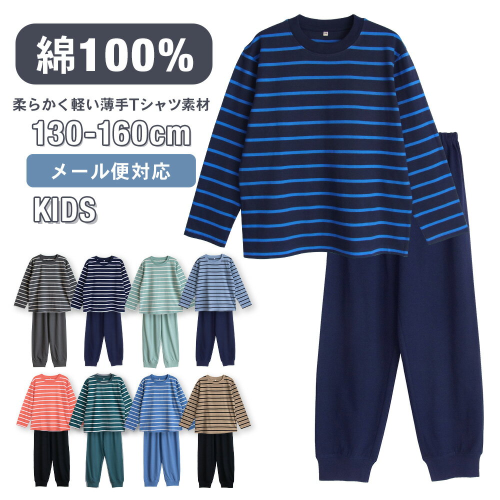 パジャマ キッズ 男の子 女の子 綿100％ 長袖 春 夏 柔らかく軽い薄手の快適Tシャツ ボーダー グレー ネイビー系 コーラルオレンジ グリーンホワイト 130 140 150 160 子供 男女兼用 ボーイズ …