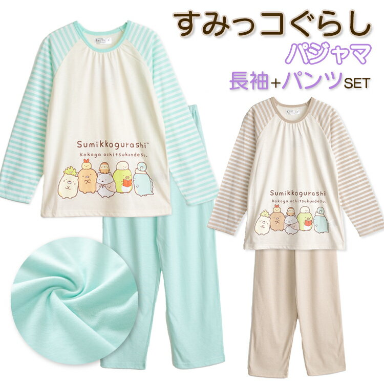 【期間限定50%OFF】すみっこぐらし パジャマ 女の子 長袖 薄くて軽い Tシャツ素材 プリント ベージュ エメグリーン 100 110 120 130 140 150 160 子供 ガールズ メール便なら 送料無料のサムネイル