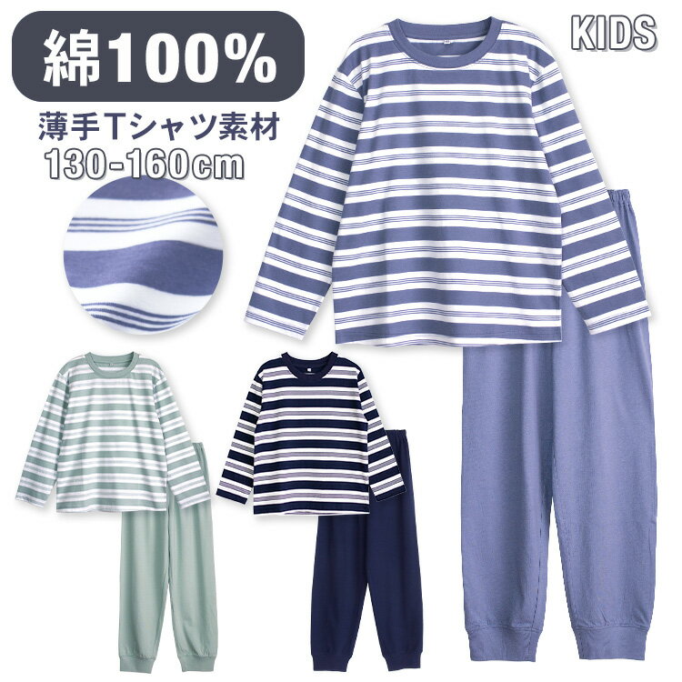 【期間限定10%OFF】パジャマ キッズ 男の子 女の子 綿100％ 長袖 春 夏 柔らかく軽い薄手の快適Tシャツ ボーダー ダスティブルー ネイビー アッシュミント 130 140 150 160 子供 男女兼用 ボーイズ ガールズ ジュニア 部屋着 ルームウェア おそろい メール便なら 送料無料