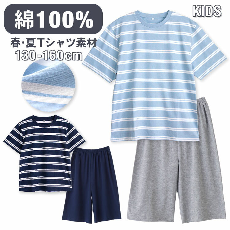 パジャマ キッズ 男の子 女の子 綿100％ 半袖 春 夏 柔らかく軽い薄手の快適Tシャツ ボーダー ネイビー ライトブルー 120 130 140 150 160 子供 男女兼用 ボーイズ ガールズ ジュニア 部屋着 ルームウェア おそろい メール便なら 送料無料