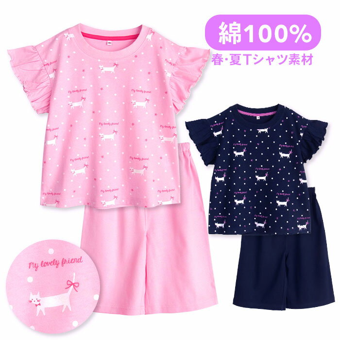 パジャマ キッズ 女の子 綿100％ 半袖 春 夏 柔らかく軽い薄手の快適Tシャツ 上下セット 袖フリル 猫プリント ピンク ネイビー 100 110 120 子供 ガールズ ジュニア かわいい 部屋着 ルームウェア メール便なら 送料無料