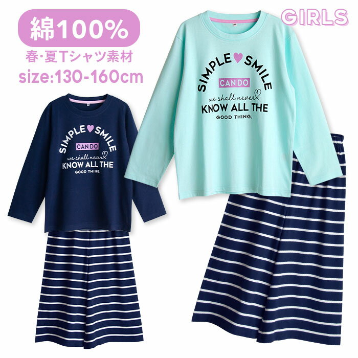 パジャマ キッズ 女の子 綿100％ 長袖 春 夏 柔らかく軽い薄手の快適Tシャツ 上下セット ロゴプリント 7分丈ボーダーガウチョパンツ ネイビー サックス 130 140 150 160 子供 ガールズ ジュニア かわいい 部屋着 ルームウェア メール便なら 送料無料