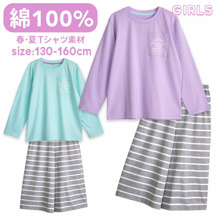 パジャマ キッズ 女の子 綿100％ 長袖 春 夏 柔らかく軽い薄手の快適Tシャツ 胸ポケット ロゴプリント 7分丈ボーダーガウチョパンツ パープル サックス 120 130 140 150 160 子供 ガールズ ジュニア かわいい 部屋着 ルームウェア メール便なら 送料無料