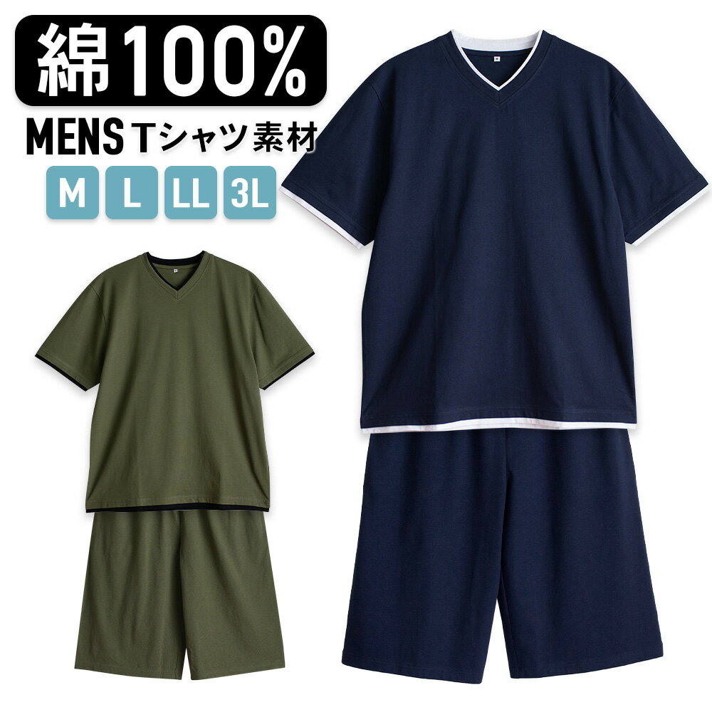 パジャマ メンズ 綿100％ 半袖 春 夏 柔らかく軽い薄手の快適Tシャツ 上下セット Vネック ネイビー カーキ M L LL 3L 部屋着 スウェット ルームウェア おそろい 敬老の日