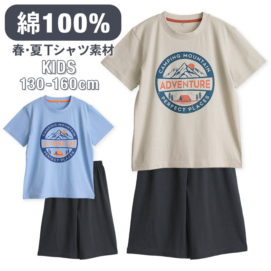 パジャマ キッズ 男の子 綿100％ 半袖 春 夏 柔らかく軽い薄手の快適Tシャツ キャンプ アウトドア プリント ベージュ ライトブルー 130 140 150 160 おそろい 子供 ボーイズ ジュニア 部屋着 ルームウェア お泊り 林間学校 修学旅行 メール便なら 送料無料 72197